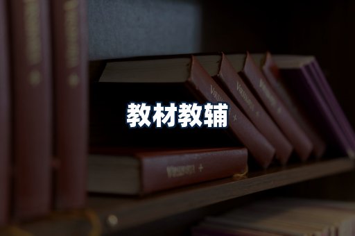 教材教辅