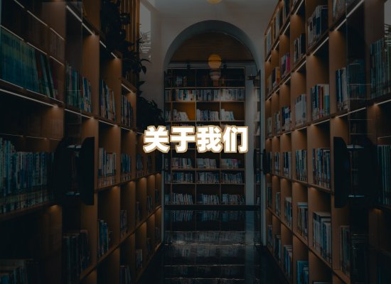 关于黛涛书单库