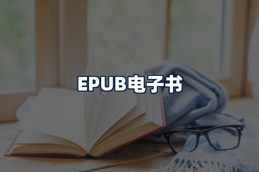 EPUB电子书